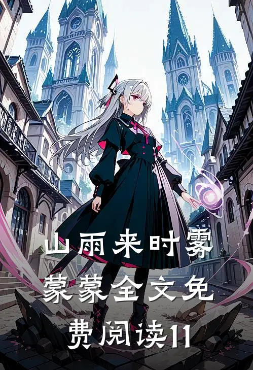 山雨来时雾蒙蒙全文免费阅读11