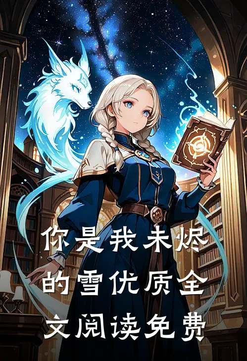 你是我未烬的雪优质全文阅读免费