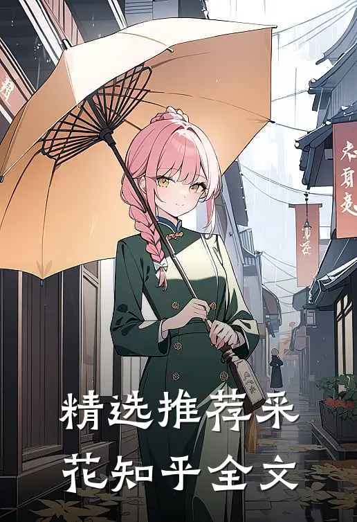 精选推荐采花知乎全文