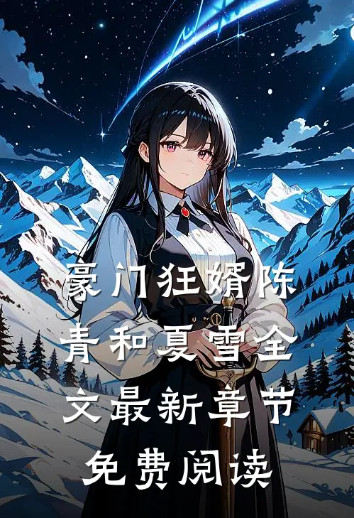 豪门狂婿陈青和夏雪全文最新章节免费阅读