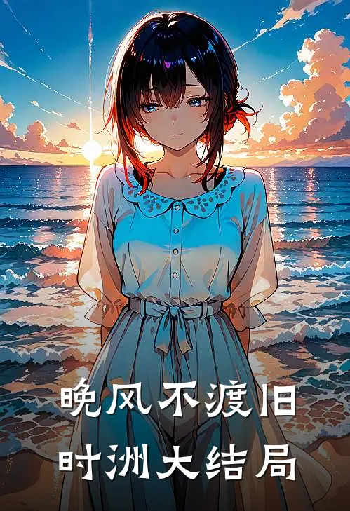 晚风不渡旧时洲大结局