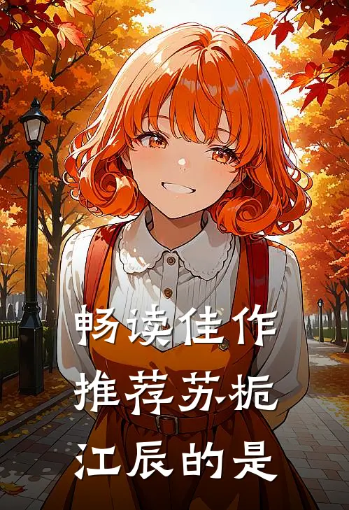 畅读佳作推荐苏栀江辰的是
