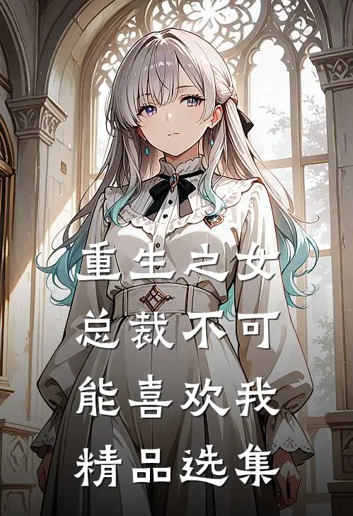 重生之女总裁不可能喜欢我精品选集
