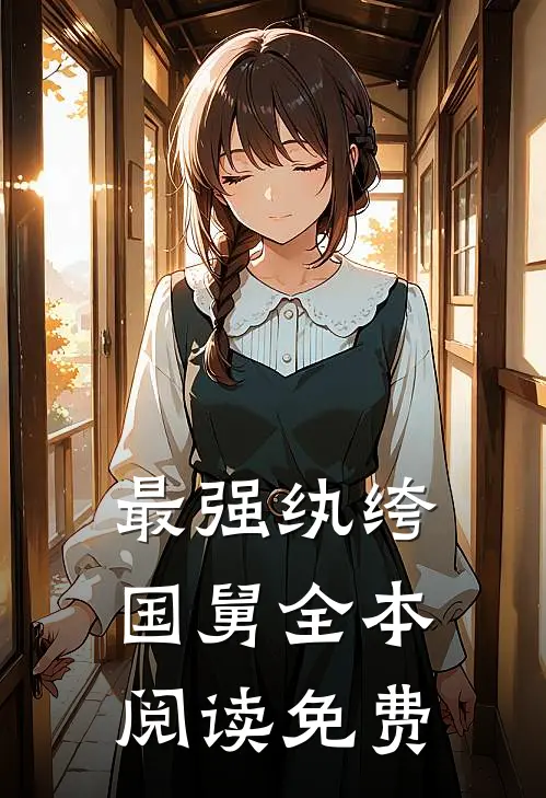 最强纨绔国舅全本阅读免费