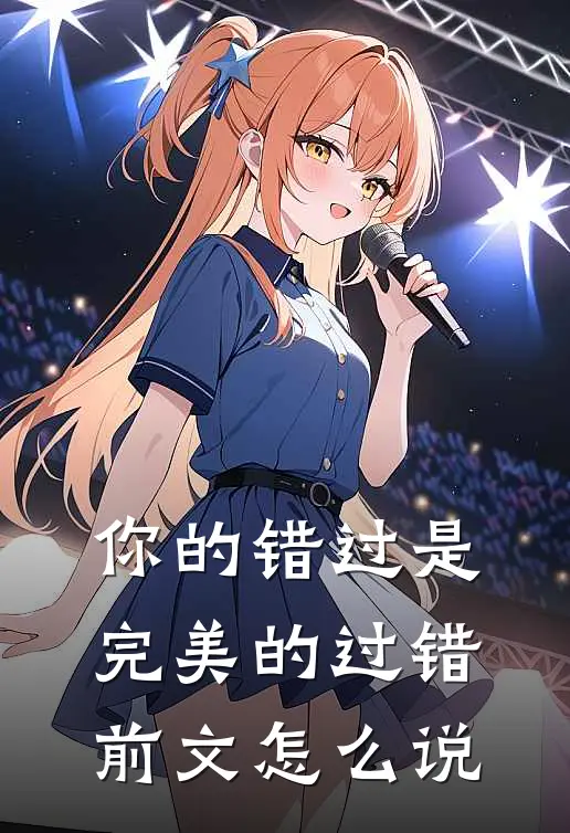 你的错过是完美的过错前文怎么说
