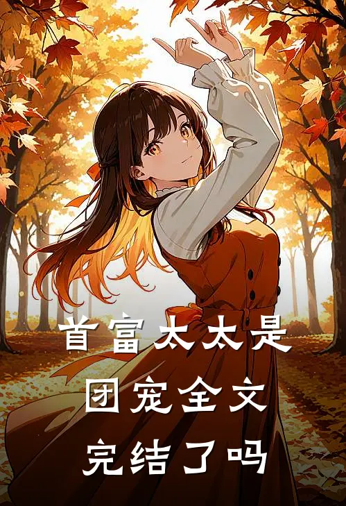 首富太太是团宠全文完结了吗
