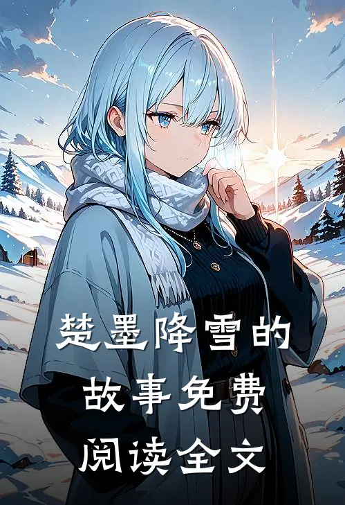 楚墨降雪的故事免费阅读全文