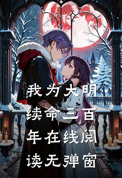 我为大明续命三百年在线阅读无弹窗