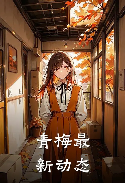 青梅最新动态