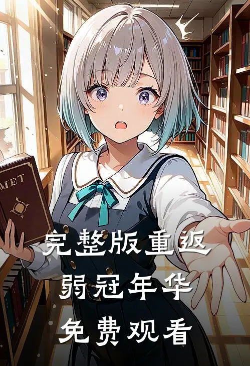 完整版重返弱冠年华免费观看