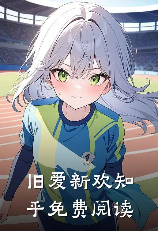 旧爱新欢知乎免费阅读