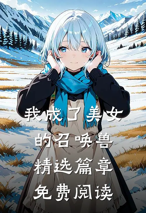 我成了美女的召唤兽精选篇章免费阅读