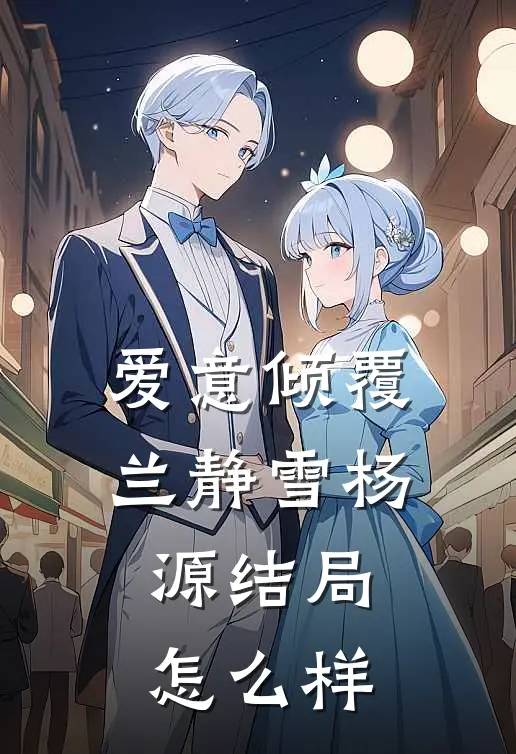 爱意倾覆兰静雪杨源结局怎么样
