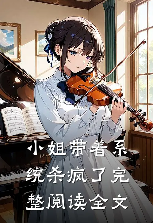 小姐带着系统杀疯了完整阅读全文
