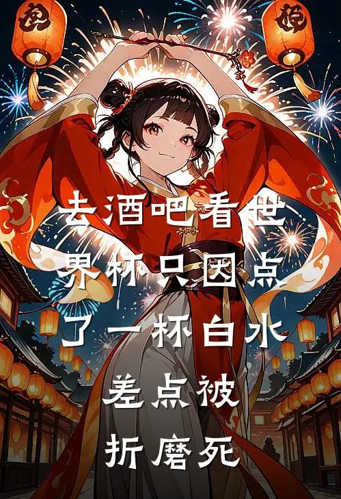 去酒吧看世界杯只因点了一杯白水，差点被折磨死