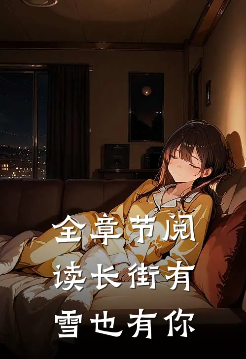全章节阅读长街有雪也有你