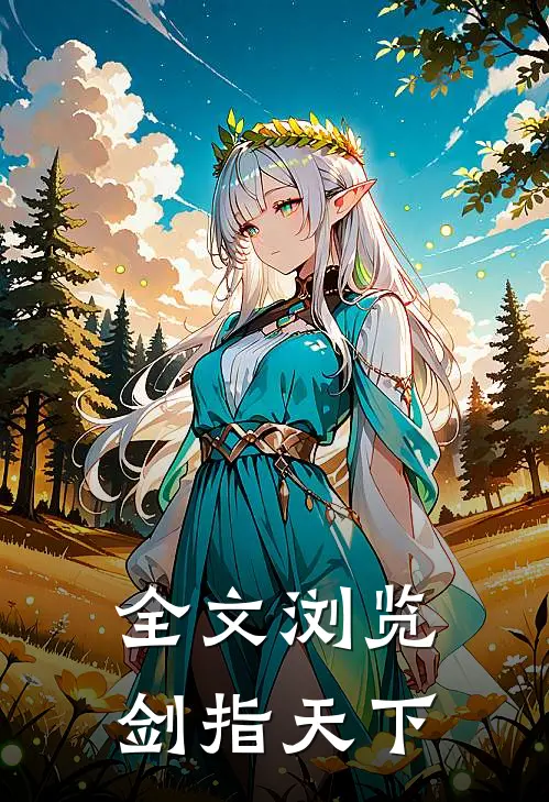 全文浏览剑指天下