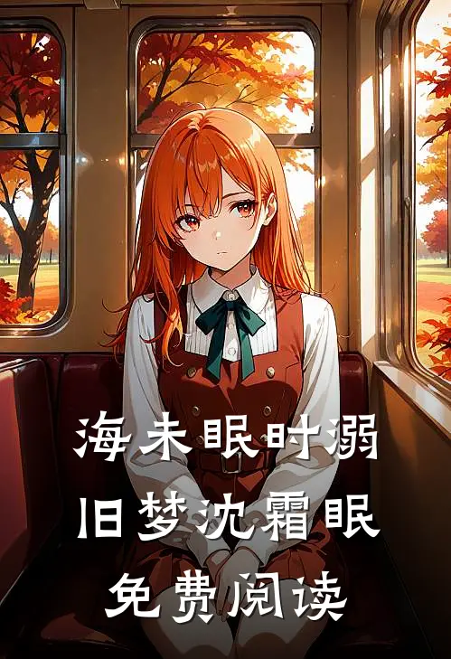 海未眠时溺旧梦沈霜眠免费阅读