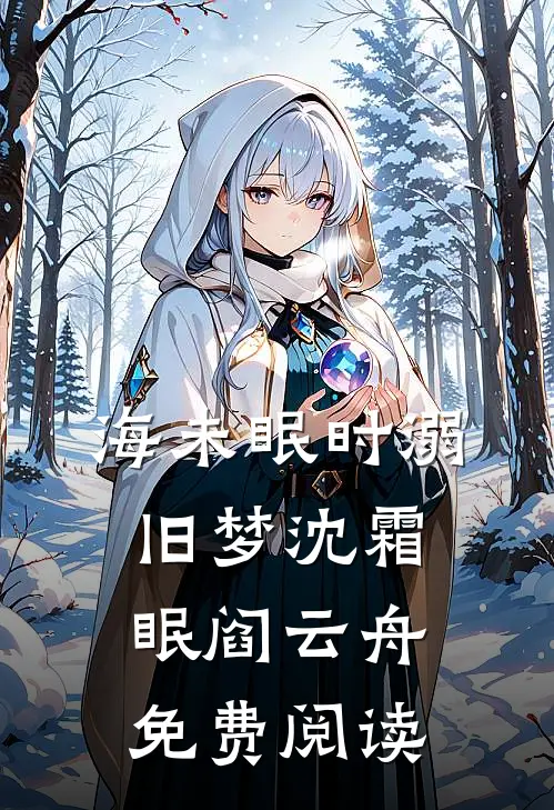 海未眠时溺旧梦沈霜眠阎云舟免费阅读