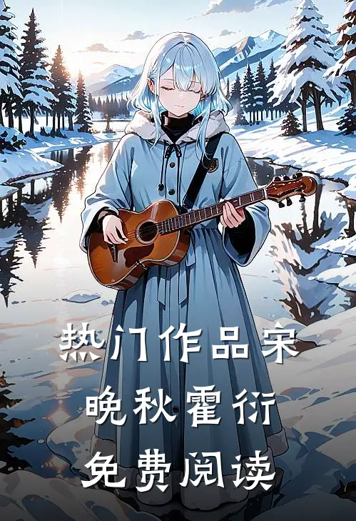 热门作品宋晚秋霍衍免费阅读