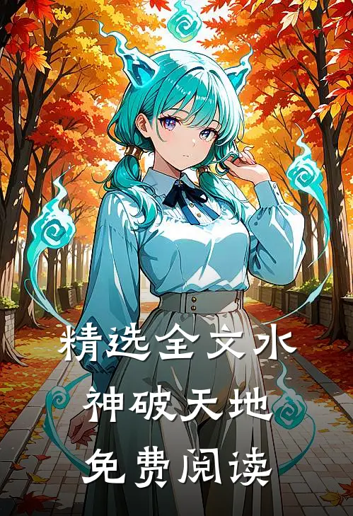 精选全文水神破天地免费阅读