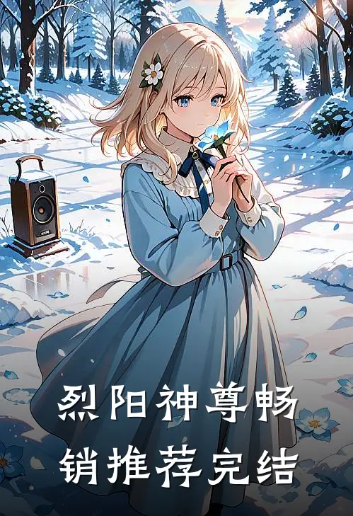 烈阳神尊畅销推荐完结