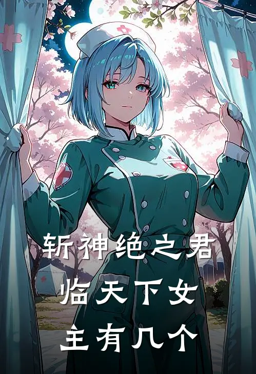 斩神绝之君临天下女主有几个