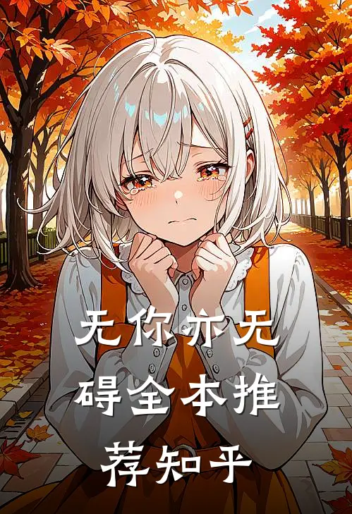 无你亦无碍全本推荐知乎