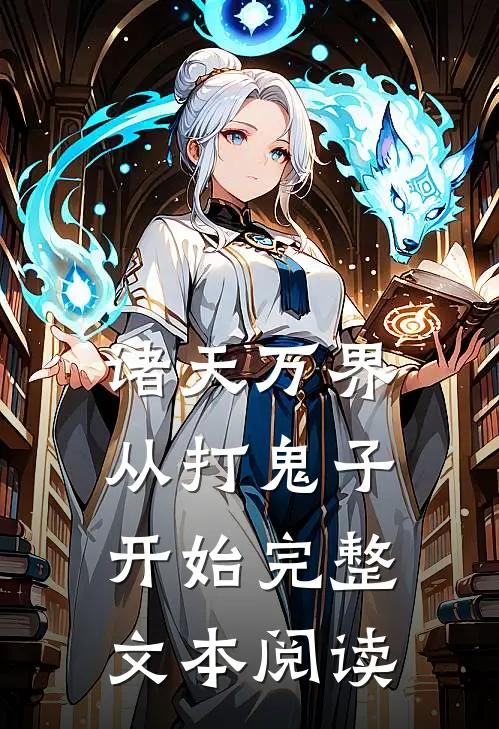 诸天万界从打鬼子开始完整文本阅读