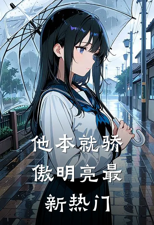 他本就骄傲明亮最新热门