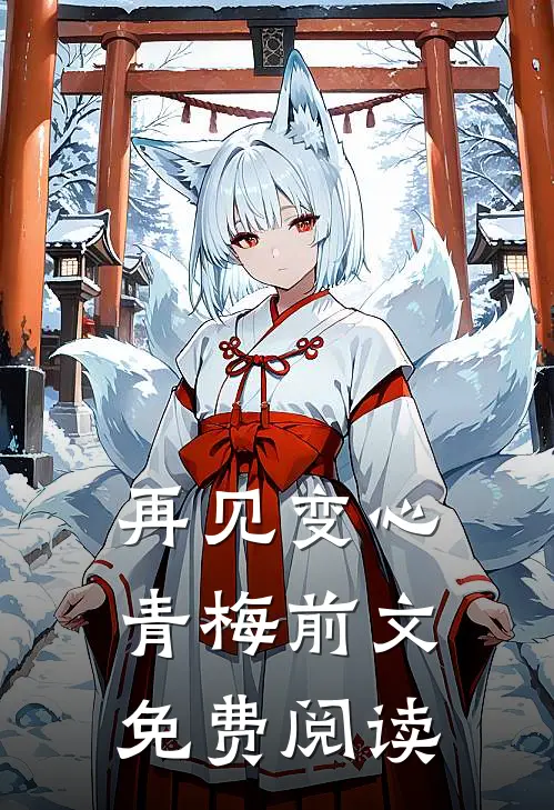 再见变心青梅前文免费阅读