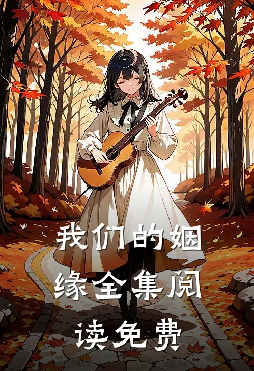 我们的姻缘全集阅读免费