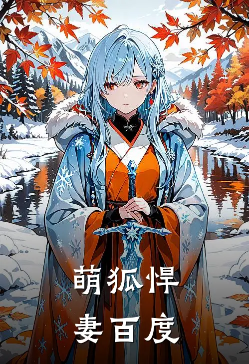 萌狐悍妻百度