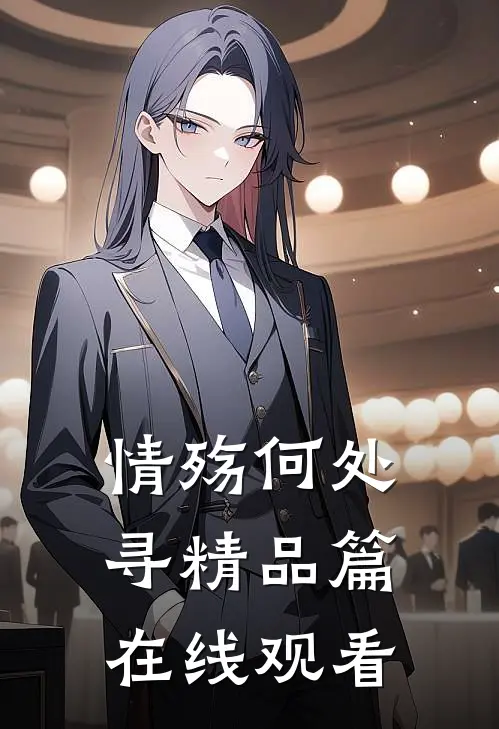 情殇何处寻精品篇在线观看