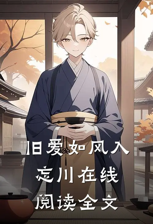 旧爱如风入忘川在线阅读全文