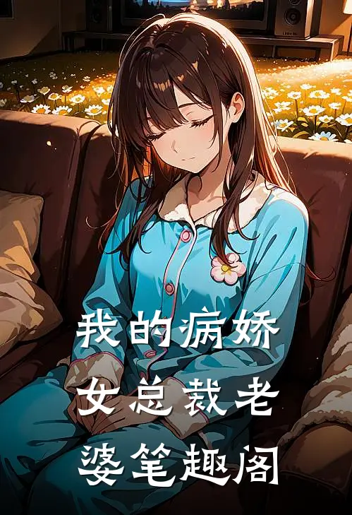 我的病娇女总裁老婆笔趣阁