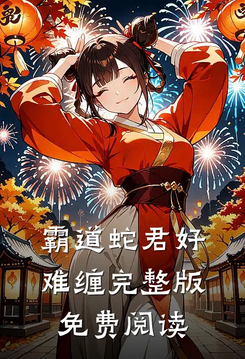 霸道蛇君好难缠完整版免费阅读