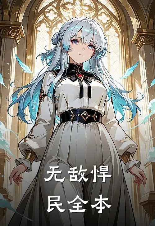 无敌悍民全本
