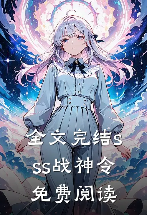 全文完结sss战神令免费阅读