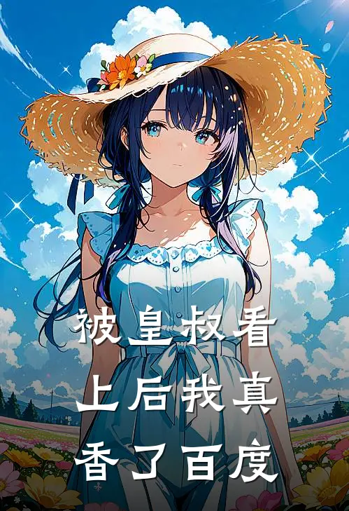 被皇叔看上后我真香了百度
