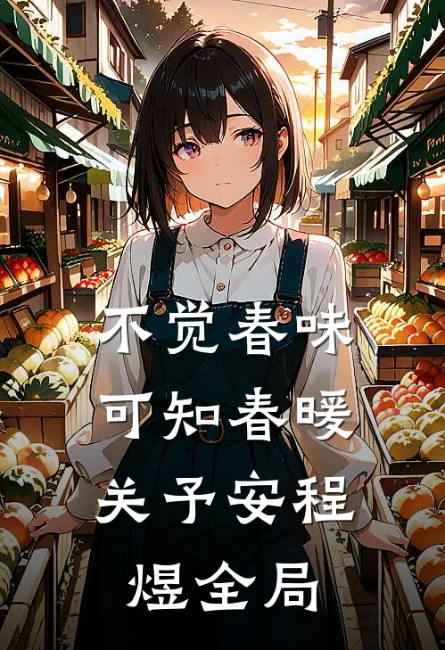 不觉春味，可知春暖关予安程煜全局