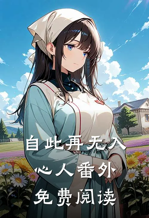 自此再无入心人番外免费阅读