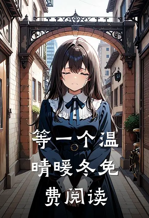 等一个温晴暖冬免费阅读