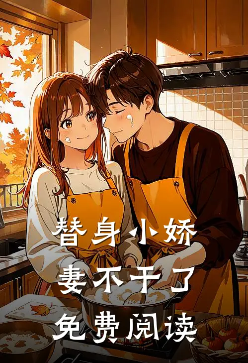 替身小娇妻不干了免费阅读
