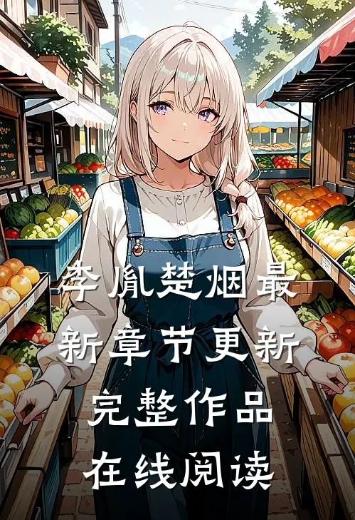 李胤楚烟最新章节更新完整作品在线阅读