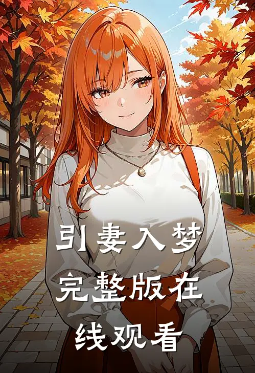引妻入梦完整版在线观看