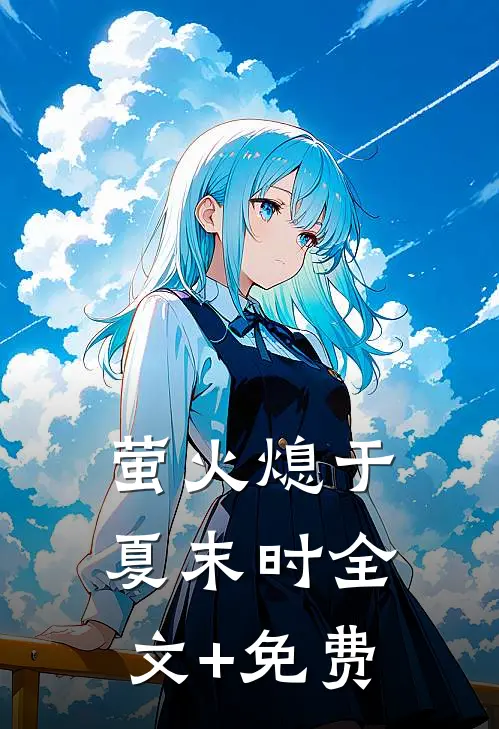 萤火熄于夏末时全文+免费