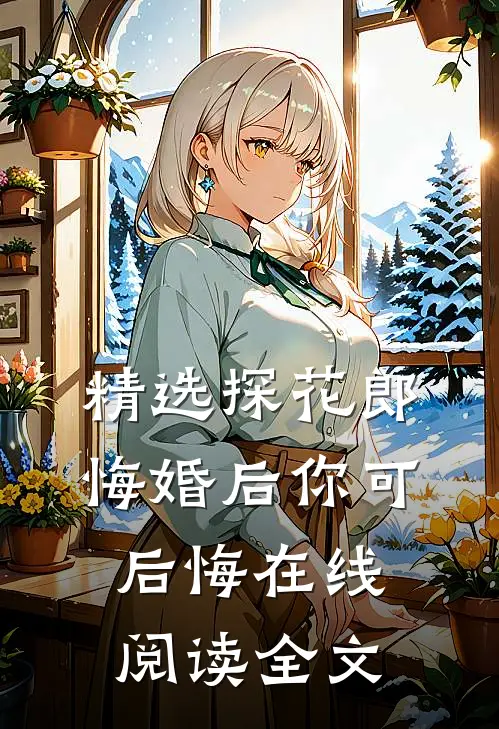 精选探花郎悔婚后你可后悔在线阅读全文