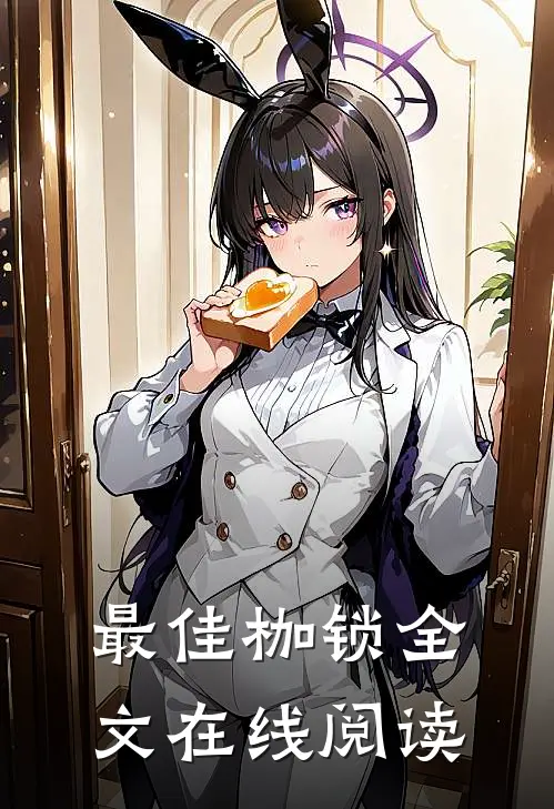 最佳枷锁全文在线阅读