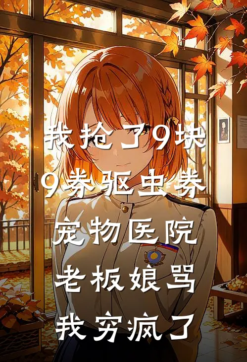 我抢了9块9券驱虫券，宠物医院老板娘骂我穷疯了